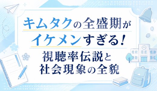 キムタクの全盛期がイケメンすぎる！視聴率伝説と社会現象の全貌