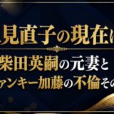 二見直子の現在は？柴田英嗣の元妻とファンキー加藤の不倫その後