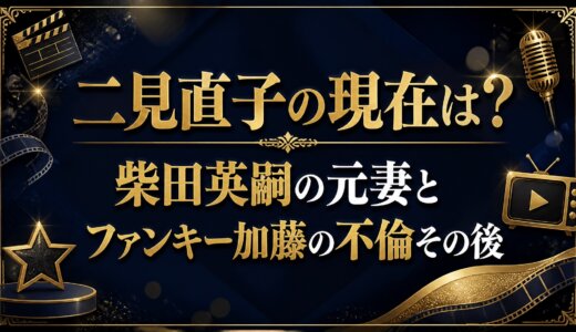 二見直子の現在は？柴田英嗣の元妻とファンキー加藤の不倫その後