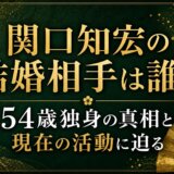 関口知宏の結婚相手は誰？54歳独身の真相と現在の活動に迫る
