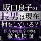 坂口良子の長男は現在何をしている？医者や慶應卒の噂を徹底検証