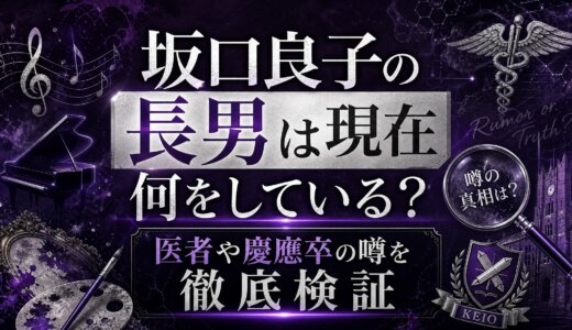 坂口良子の長男は現在何をしている？医者や慶應卒の噂を徹底検証
