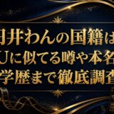 円井わんの国籍は?IUに似てる噂や本名、学歴まで徹底調査