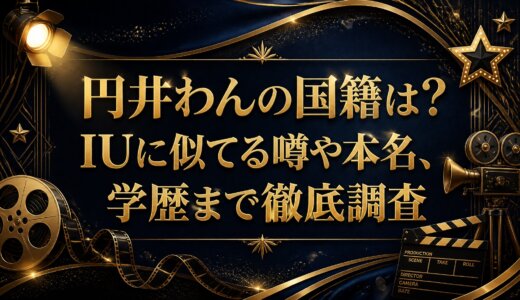 円井わんの国籍は？IUに似てる噂や本名、学歴まで徹底調査
