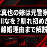 青木真也の嫁は元警察官の大川なを？馴れ初めから離婚理由まで解説