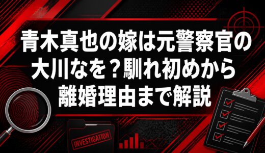 青木真也の嫁は元警察官の大川なを？馴れ初めから離婚理由まで解説