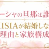 ミーシャの旦那は誰?MISIAが結婚しない理由と家族構成