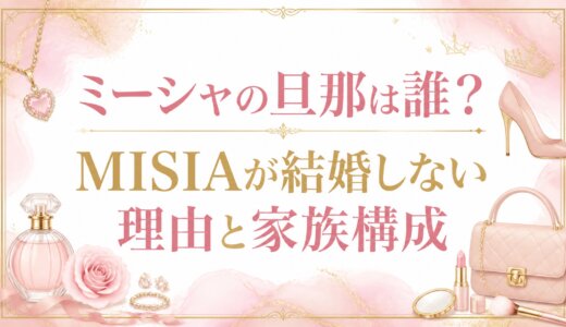 ミーシャの旦那は誰？MISIAが結婚しない理由と家族構成