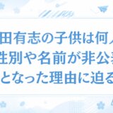西田有志の子供は何人?性別や名前が非公表となった理由に迫る