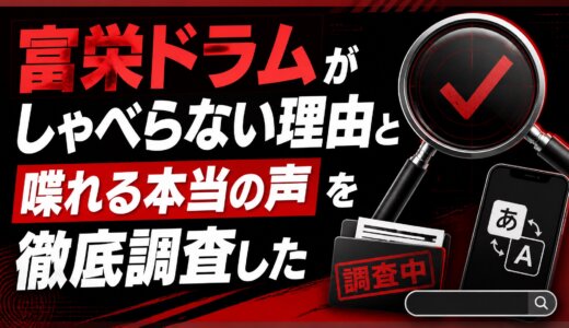 富栄ドラムがしゃべらない理由と喋れる本当の声を徹底調査した