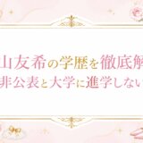片山友希の学歴を徹底解説!高校非公表と大学に進学しない理由