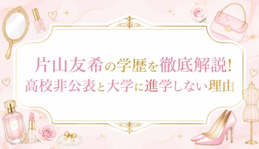 片山友希の学歴を徹底解説!高校非公表と大学に進学しない理由