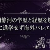 石橋静河の学歴と経歴を解説｜大学に進学せず海外バレエ留学へ