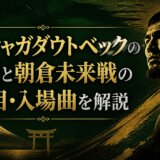 カルシャガダウトベックの戦績と朝倉未来戦の真相・入場曲を解説