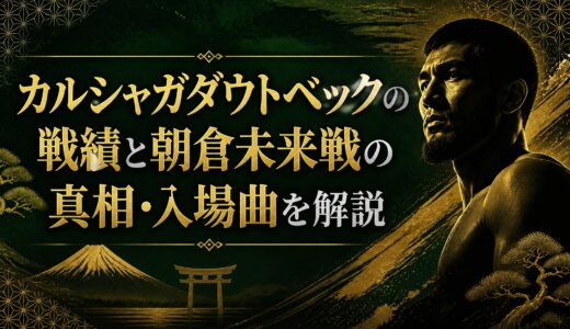 カルシャガダウトベックの戦績と朝倉未来戦の真相・入場曲を解説