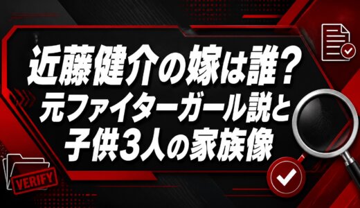 近藤健介の嫁は誰？元ファイターガール説と子供3人の家族像