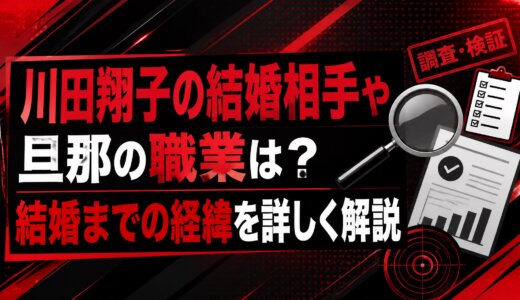 川田翔子の結婚相手や旦那の職業は？結婚までの経緯を詳しく解説