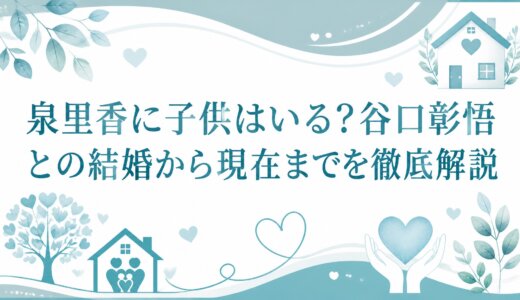 泉里香に子供はいる?谷口彰悟との結婚から現在までを徹底解説