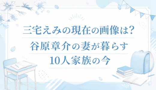 三宅えみの現在の画像は？谷原章介の妻が暮らす10人家族の今