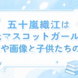 五十嵐織江は元マスコットガール！年齢や画像と子供たちの現在