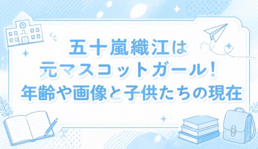 五十嵐織江は元マスコットガール！年齢や画像と子供たちの現在
