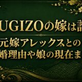 SUGIZOの嫁は誰？元嫁アレックスとの離婚理由や娘の現在まとめ