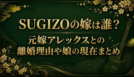 SUGIZOの嫁は誰？元嫁アレックスとの離婚理由や娘の現在まとめ