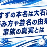 広瀬すずの本名は大石鈴華！読み方や芸名の由来と家族の真実とは