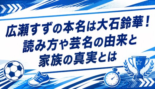 広瀬すずの本名は大石鈴華！読み方や芸名の由来と家族の真実とは