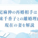 宅麻伸の再婚相手は?賀来千香子との離婚理由と現在の妻を解説