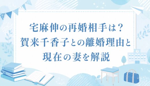 宅麻伸の再婚相手は？賀来千香子との離婚理由と現在の妻を解説