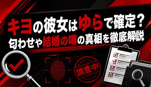キヨの彼女はゆらで確定？匂わせや結婚の噂の真相を徹底解説
