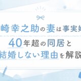 坂崎幸之助の妻は事実婚？40年超の同居と結婚しない理由を解説