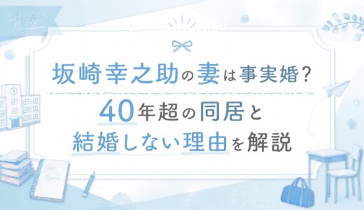 坂崎幸之助の妻は事実婚？40年超の同居と結婚しない理由を解説