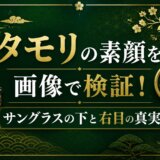 タモリの素顔を画像で検証！サングラスの下と右目の真実