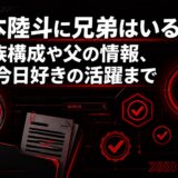 森本陸斗に兄弟はいる？家族構成や父の情報、今日好きの活躍まで