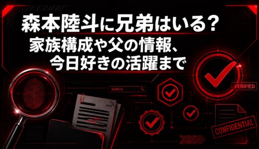 森本陸斗に兄弟はいる？家族構成や父の情報、今日好きの活躍まで