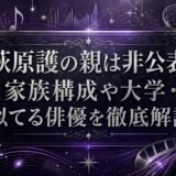 萩原護の親は非公表!家族構成や大学・似てる俳優を徹底解説