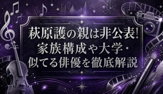 萩原護の親は非公表!家族構成や大学・似てる俳優を徹底解説