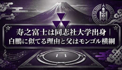 寿之富士は同志社大学出身｜白鵬に似てる理由と父はモンゴル横綱