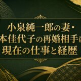 小泉純一郎の妻・宮本佳代子の再婚相手は？現在の仕事と経歴