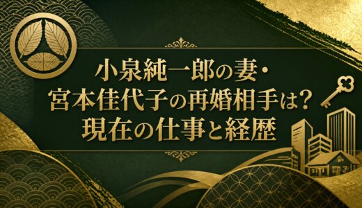小泉純一郎の妻・宮本佳代子の再婚相手は？現在の仕事と経歴