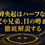 琴栄峰央起はハーフなのか？父や兄弟、目の噂まで徹底解説する