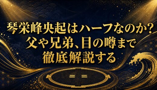 琴栄峰央起はハーフなのか？父や兄弟、目の噂まで徹底解説する