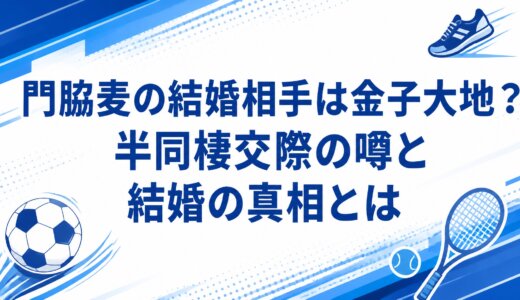 門脇麦の結婚相手は金子大地？半同棲交際の噂と結婚の真相とは