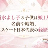 清水よし子の子供は娘1人|名前や結婚、スケート日本代表の経歴