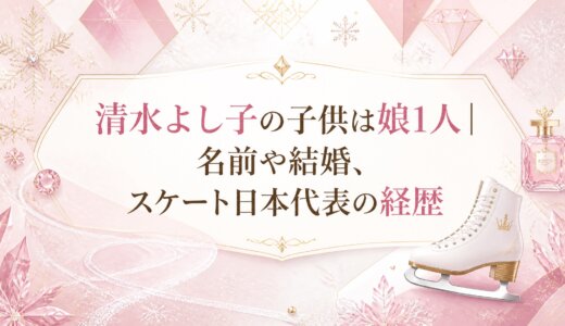 清水よし子の子供は娘1人｜名前や結婚、スケート日本代表の経歴