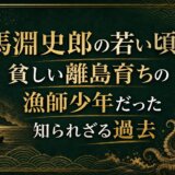 馬淵史郎の若い頃は貧しい離島育ちの漁師少年だった知られざる過去
