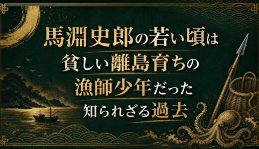 馬淵史郎の若い頃は貧しい離島育ちの漁師少年だった知られざる過去