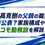 本髙克樹の父親の職業は非公表？家族構成やドコモ勤務説を解説